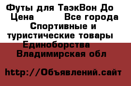 Футы для ТаэкВон До  › Цена ­ 300 - Все города Спортивные и туристические товары » Единоборства   . Владимирская обл.